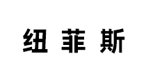 深圳市纽菲斯新材料有限公司