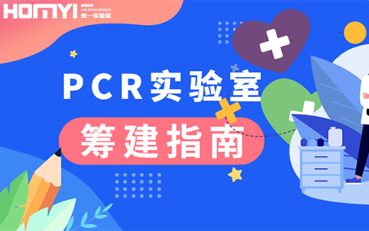 時下最當紅的實驗室｜?PCR實驗室籌建寶典