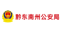 黔东南州公安局
