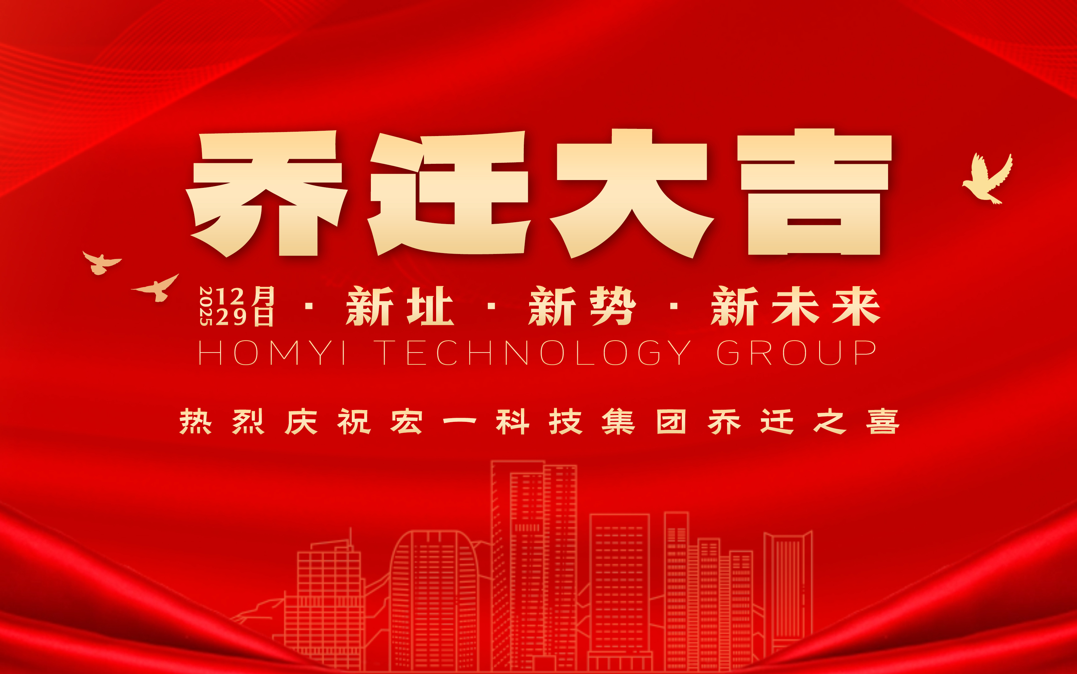 焕新登场、宏图未来｜宏一科技集团乔迁盛典圆满礼成！