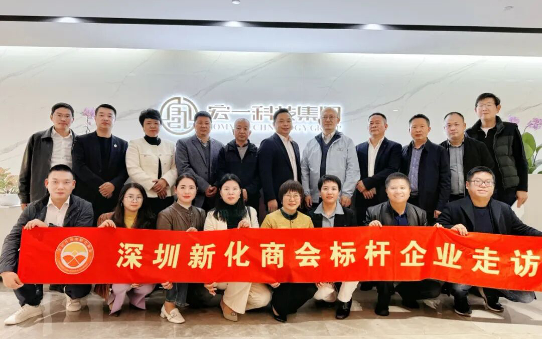 深圳新化商会首次走访宏一科技集团活动圆满收官