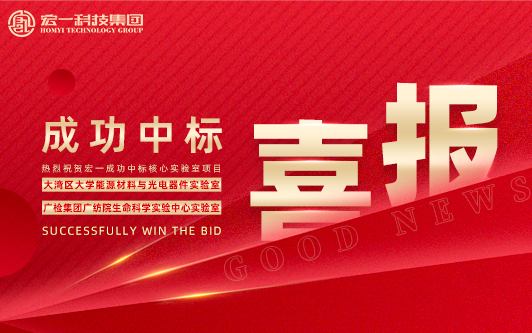 中标喜讯丨双喜临门！大湾区大学能源材料与光电器件实验室&广检集团广纺院生命科学实验中心