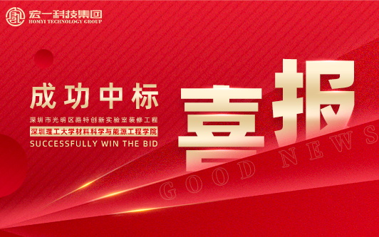 双喜临门，实力见证 | 宏一科技连中深圳理工大学材能学院分析测试平台改造工程&深圳市光明区路特创新实验室装修工程！