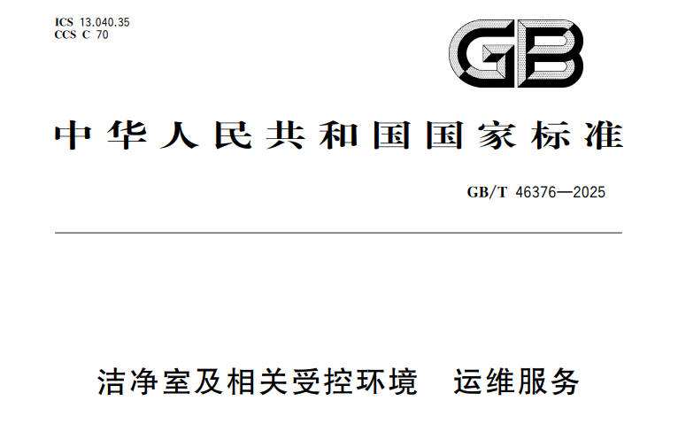 实验室建设必看：7大类30+项国家标准全梳理，选服务商先看这份合规清单！